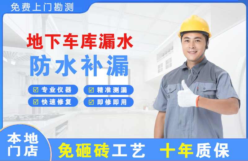 开鲁地下车库漏水维修